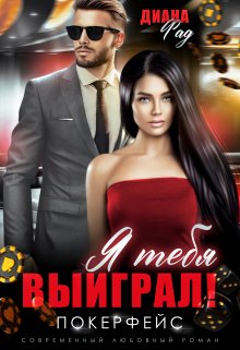 Я тебя выиграл! / Диана ФАД