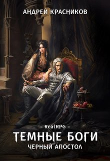 Темные боги. Черный апостол / Андрей Красников