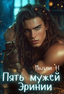 Пять мужей Эринии / Молли Н