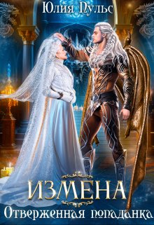 Измена. Отверженная попаданка / Юлия Пульс