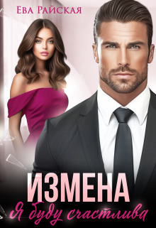 Измена. Я буду счастлива / Ева Райская