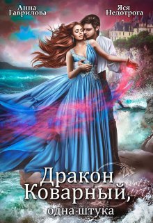 Дракон коварный, одна штука / Анна Гаврилова
