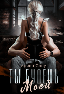 Ты будешь моей / Арина Сноу