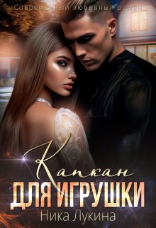 Капкан для игрушки / Ника  Лукина