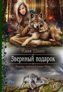 Звериный подарок / Юлия Шолох