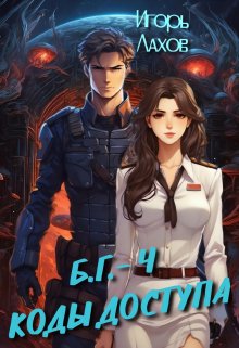 Коды доступа / Игорь Лахов