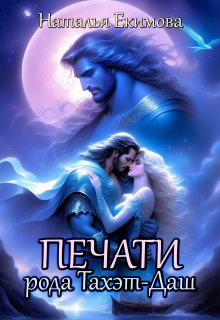 Печати рода Тахэт-Даш / Наталья Екимова
