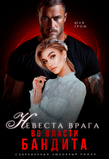 Невеста врага. Во власти бандита / Юля Гром
