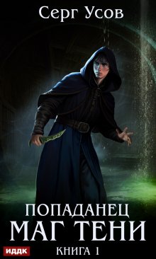 Попаданец. Маг Тени. Книга 1 / ИДДК