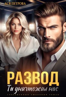 Развод. Ты уничтожил нас / Ася Петрова