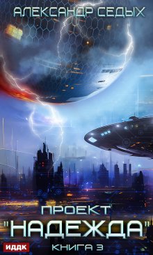 Проект «Надежда». Книга 3. Неожиданный итог / ИДДК