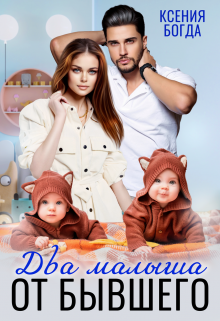 Два малыша от бывшего / Ксения Богда