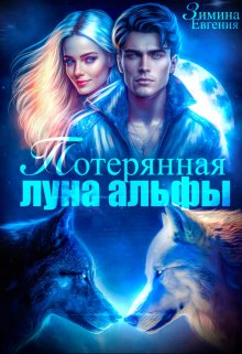 Потерянная луна альфы / Евгения Зимина