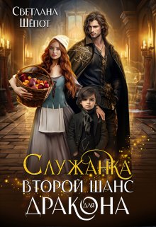 Служанка. Второй шанс для дракона / Светлана Шёпот
