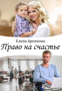 Право на счастье / Елена Архипова