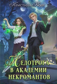 Недотрога в академии некромантов / Кристина Корр