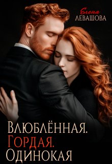 Влюблённая. Гордая. Одинокая / Елена Левашова