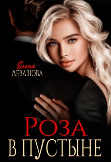 Роза в пустыне / Елена Левашова