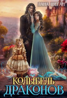 Колыбель драконов / Лана Шеган