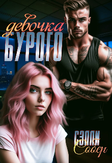 Девочка Бурого / Сэлли Собер