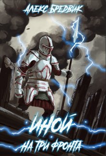 Иной. Книга 3. На три фронта / Алекс Бредвик