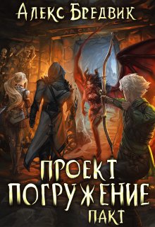 Проект «Погружение». Том 4. Пакт / Алекс Бредвик