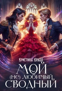 Мой (не) любимый сводный / Кристина Юраш