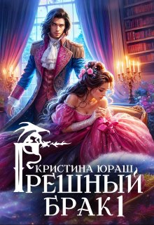 Грешный брак / Кристина Юраш