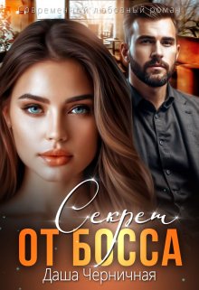 Секрет от босса / Даша Черничная