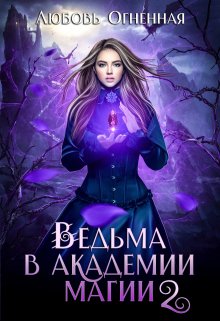 Ведьма в академии магии. Фиолетовый рубин / Любовь Огненная