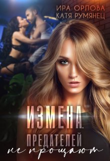 Измена. Предателей не прощают? / Ира Орлова