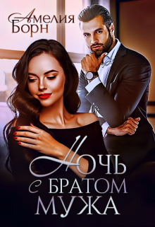 Ночь с братом мужа / Амелия Борн