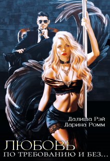 Любовь по требованию и без… / Далиша Рэй