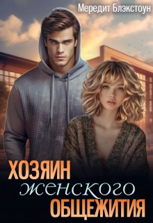 Хозяин женского общежития / Мередит Блэкстоун