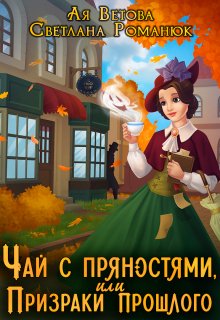 Чай с пряностями, или Призраки прошлого / Ая Ветова