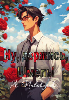 Ну, держись, Шмель! / Александра Пивоварова