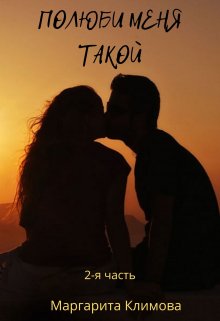 Полюби меня такой. Книга 2 / Маргарита Климова