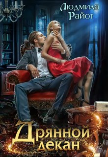 Дрянной декан / Людмила Райот