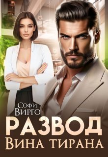 Развод. Вина Тирана / Софи Вирго