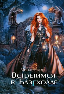 Встретимся в Блэгхолле / Мира Форст