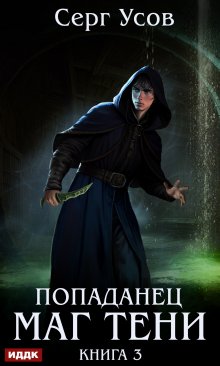 Попаданец. Маг Тени. Книга 3 / ИДДК