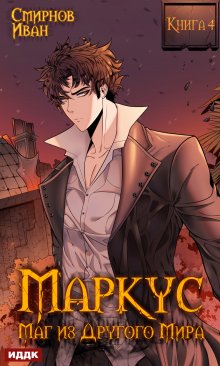 Маркус. Маг из другого мира. Книга 4 / ИДДК