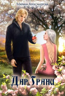 Смерть Несущая. Дар Грани. — 2. / Александрова Марина