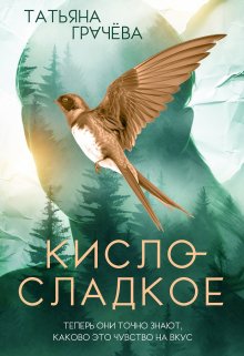 Кисло-сладкое / Грачева Татьяна