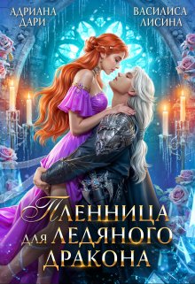 Пленница для ледяного дракона / Адриана Дари