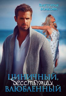 Циничный, бесстыжий, влюбленный / Виктория Волкова