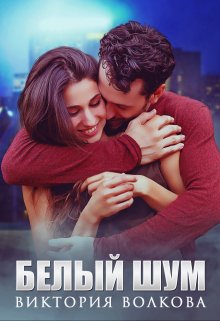 Белый шум / Виктория Волкова