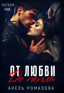 От любви до пепла / Анель Ромазова