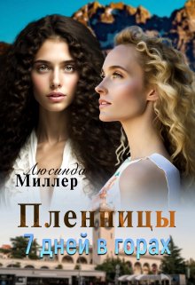 Пленницы. 7 дней в горах / Люсинда Миллер