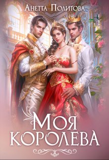 Моя королева / Анетта Политова